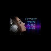 Чхел Дар Музыка Картинка Мондан