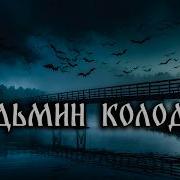 Дмитрий Рей Ведьмин Колодец