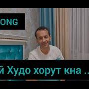 Зиёвиддини Нурзод Ай Худо Хорат Кунад
