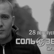 Песни Из Сериала Соль Земли