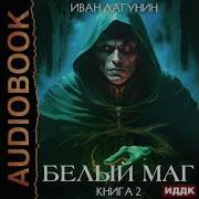 Белый Маг Книга2