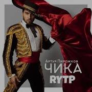 Артур Пирожков Чика Rytp