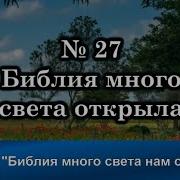 Гимны Надежды Гимн 27 Библия Много Света Нам Открыла Караоке