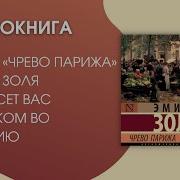 Эмиль Золя Чрево Парижа