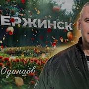 Сергей Одинцов Дзержинск 2024
