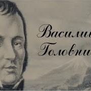 Головнин В Японском Плену