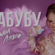 Лабу La Бубу