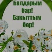 Балдарым Чексиз Байлыгым