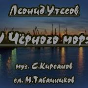 Черное Море Минус