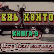 Цикл Обет Молчания 9