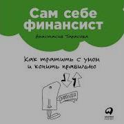 Сам Себе Финансист Как Тратить С Умом И Копить Правильно