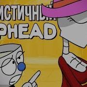 Реалистичный Cuphead Часть 1