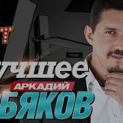 Лучший Сборник Песен Аркадия Кобякова