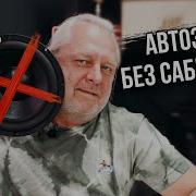 Сабвуфер Низкие Частоты