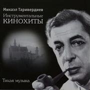 Mikael Tariverdiev Воспоминание