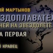 Георгий Мартынов Аудиокниги