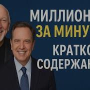 Марк Хансен Миллионер За Минуту Аудиокнига