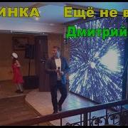 Еще Не Вечер Дмитрий Глэн