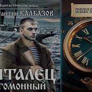 Константин Колбазов Скиталец 2