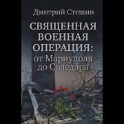 Священная Военная Операция От Мариуполя До Соледара