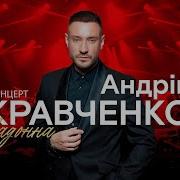 Андрій Кравченко Всі Пісні