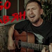 Небо Славян Алиса Кавер Под Гитару