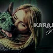 Тусы Карина Кросс
