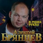 В Моих Руках Брянцев