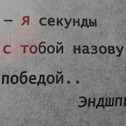 Я Секунды С Тобой Назову Победой Текст
