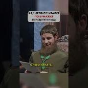 Дон Дон Дон Песня Кадыров