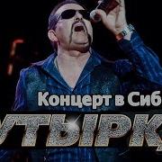 Бутырка Конуерт