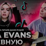 Кавер Liza Evans Ревную