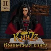 Княzz Волшебная Книга
