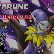 Jevil With Lyrics Deltarune The Musical Imsywu Rus 1080P Русский Перевод