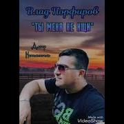 Ты Меня Не Ищи Порфиров