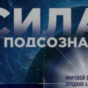 Джо Диспензе Аудиокнига