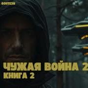 Чужая Война Аудиокнига
