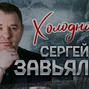 Холодно Сергей Завьялов