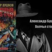 На То И Волки Александр Бушков