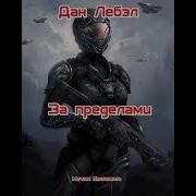 За Пределами Дан Лебэл