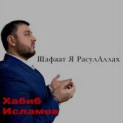 Нашиды Nasheed 2017 Хабиб Исламов Аллаху Я Аллах
