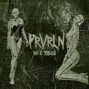 Не С Тобой Deluxe Version Prvrln