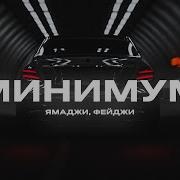 Ямаджи Фейджи Минимум