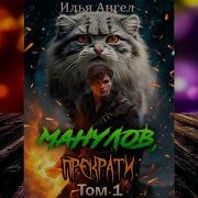 Илья Ангел Манулов Прекрати Аудиокниги