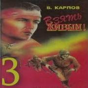 Аудиокнига Полная Версия Взять Живым 2 Я Часть