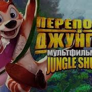 Детеныши Джунглей Мультсериал
