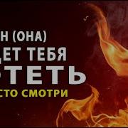 Я Не Могу Без Тебя И Дня Ты Разожгла Во Мне Страсть Огня
