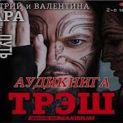 Дмитрий Хара Треш