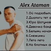 Сборник Песен Алекса Атамана И Финика