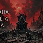 Страна Сошла С Ума Без Ошибок Песня О Безумии И Падении Человека